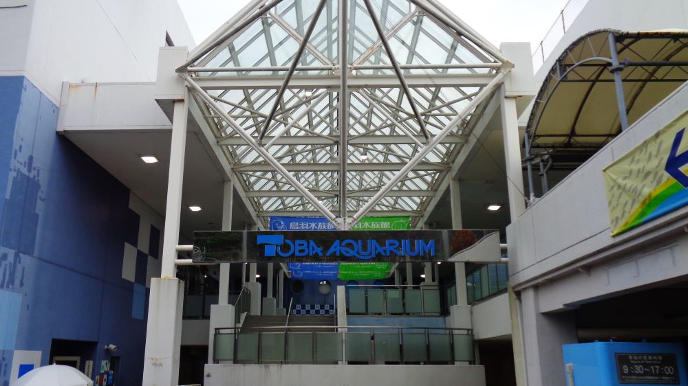 鳥羽水族館