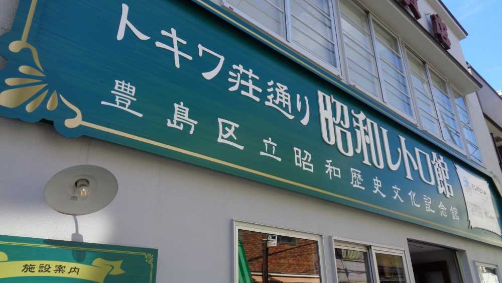 トキワ荘通り昭和レトロ館