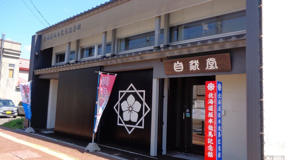 北海道坂本龍馬記念館