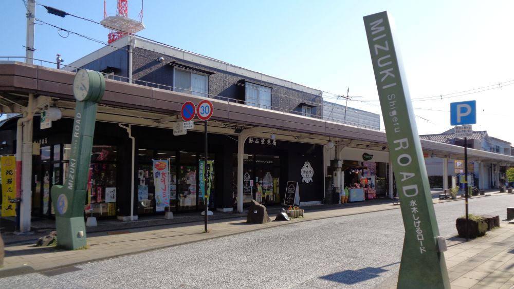 水木しげるロード