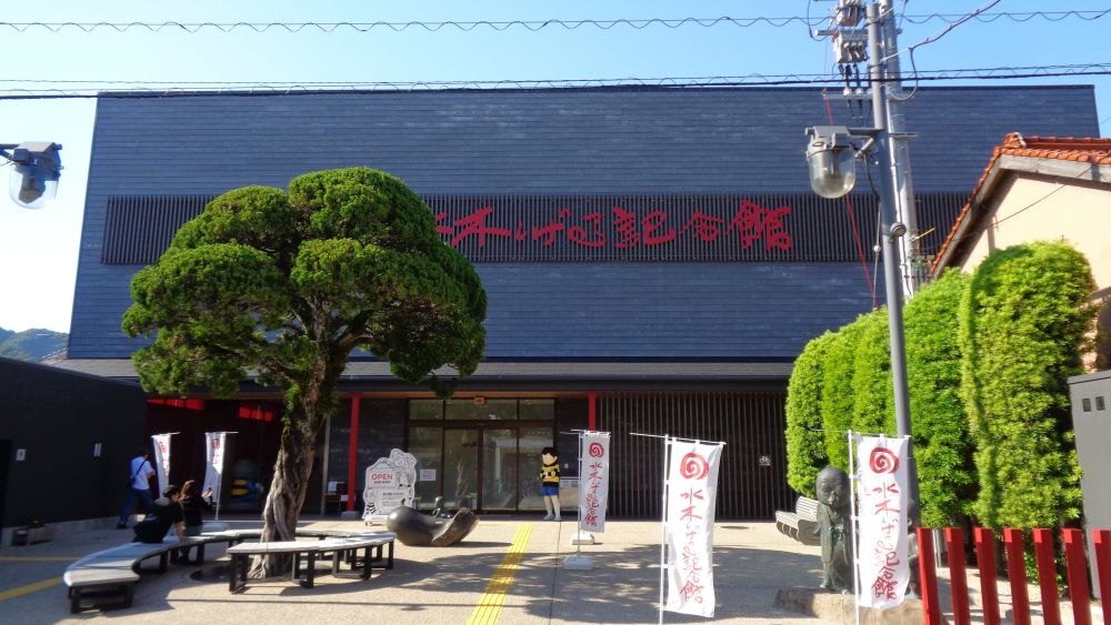 水木しげる記念館