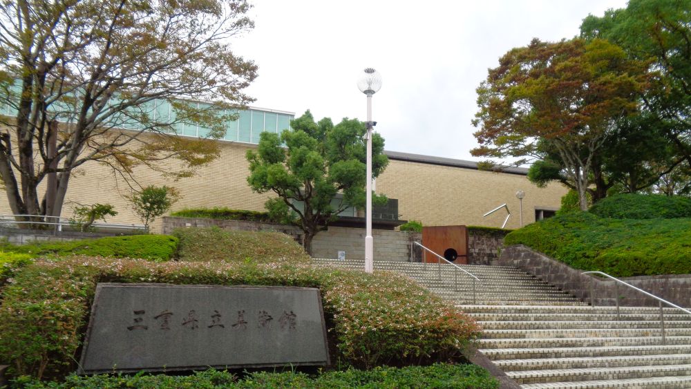 三重県立美術館