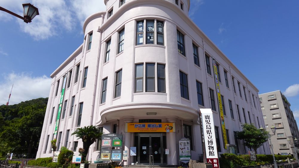 鹿児島県立博物館