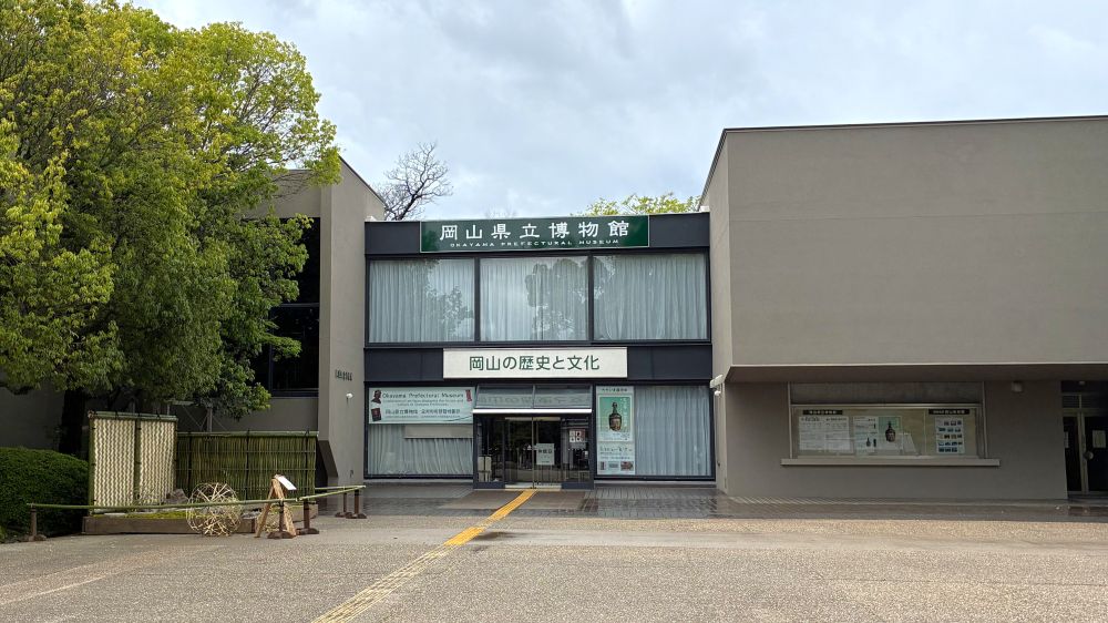 岡山県立博物館